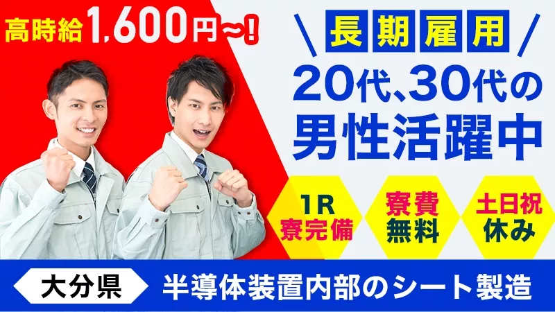 【自動車製造じゃないのに高時給1600円！】無理なく安定収入可能◎半導体装置内部のシート製造《大分県中津市》