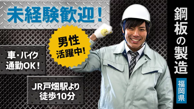 鋼板製造（主に自動車関連、建築資材、家電電気機械に使用）【福岡県北九州市戸畑区】