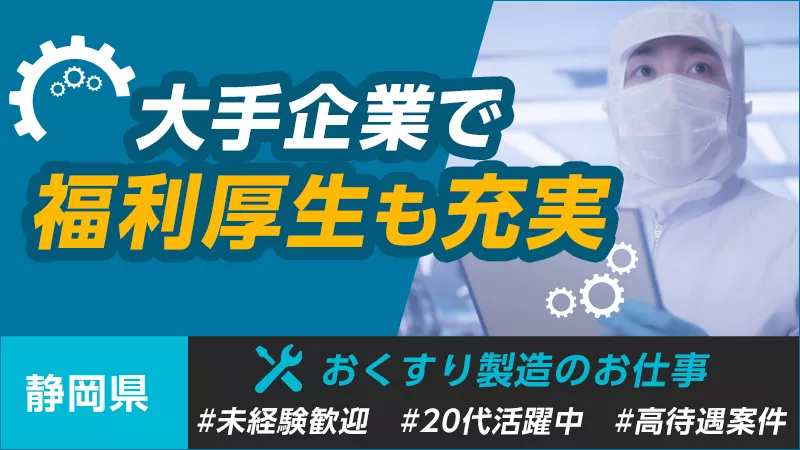 お薬の製造・検査・データ入力業務など/日勤/焼津市