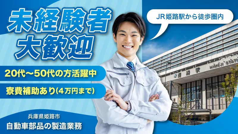 【未経験大歓迎！】20代～50代の方大活躍！自動車部品製造のお仕事＜兵庫県姫路市＞