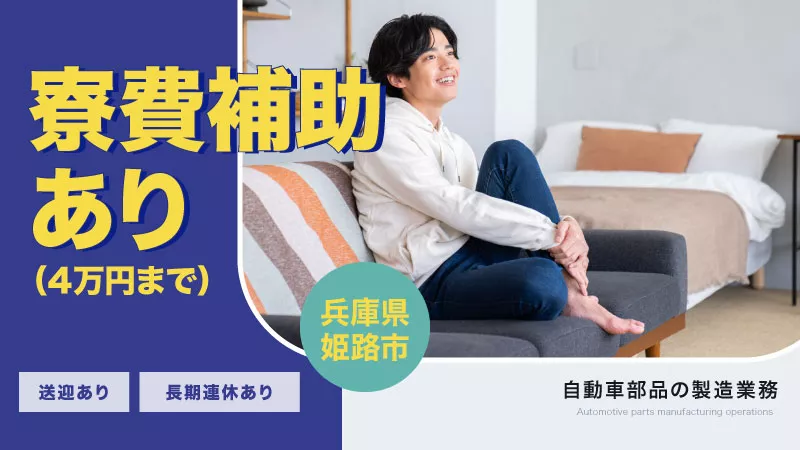 【未経験大歓迎!】大人気エリア姫路! 自動車部品製造のお仕事!【20代～50代活躍中!】