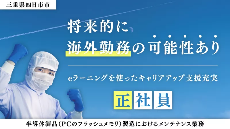 憧れの海外勤務も夢じゃない!!工場経験無しからスタートした方が多い職場です#語学を生かしたい#eラーニングを使ったキャリアアップ支援充実