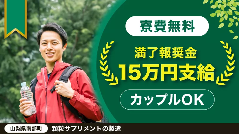 ■短期3カ月　満了金15万円支給　サプリメントの製造　山梨県　南部町■