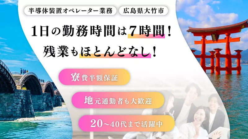 ■大竹市岩国市周辺の方積極採用■大手企業で安定の正社員■月給24万円■