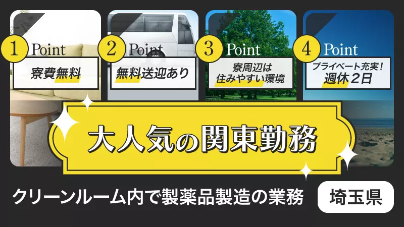 ＜埼玉県川越市＞寮費無料！！！　週休2日　【クリーンルーム】医薬品の製造・検査・梱包業務！