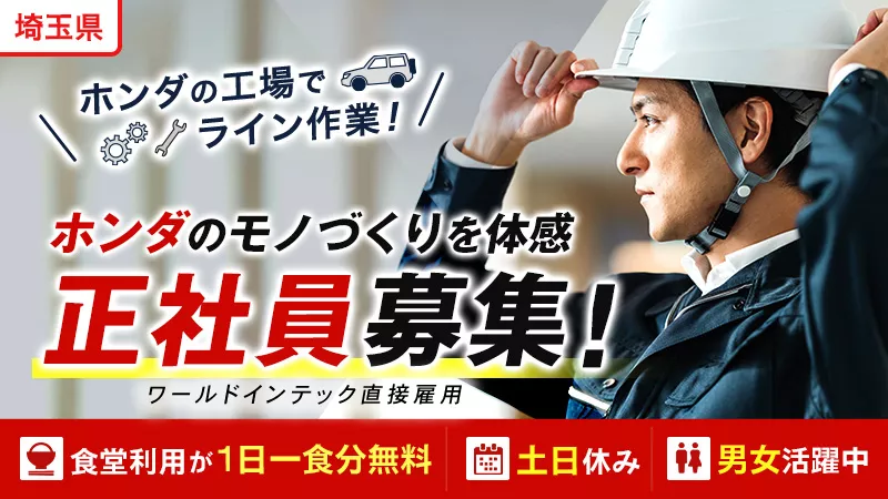 ★2025年の1月末までの配属で生産協力金最大20万円支給！★　製造スタッフ（正社員雇用） 大手自動車メーカー勤務＜埼玉県大里郡寄居町＞