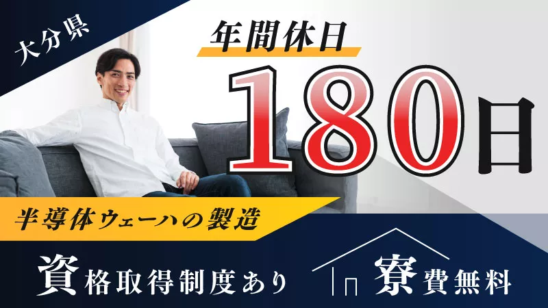 【半導体ウェーハのライン品質担当】◎正社員募集＆製造業経験者歓迎★年間休日はゆとりの180日＜大分県国東市＞