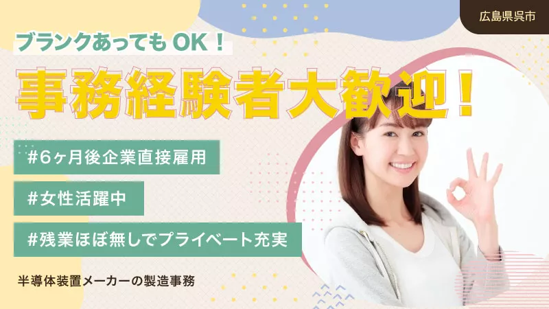 呉市★大手半導体装置メーカーの製造事務★日勤＆土日祝休み★OA事務経験者大募集★