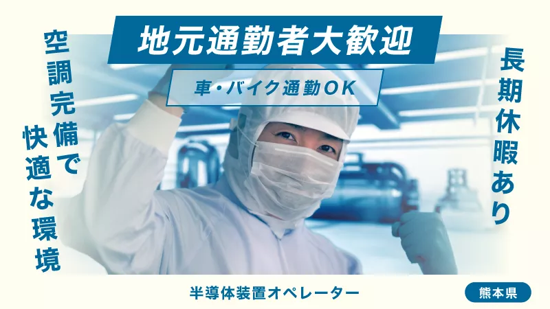 正社員【半導体】軽作業から始めよう！小さな経験から大きく成長できる！半導体経験はここから！大津町♪　寮費半額補助あり（半導体製品）