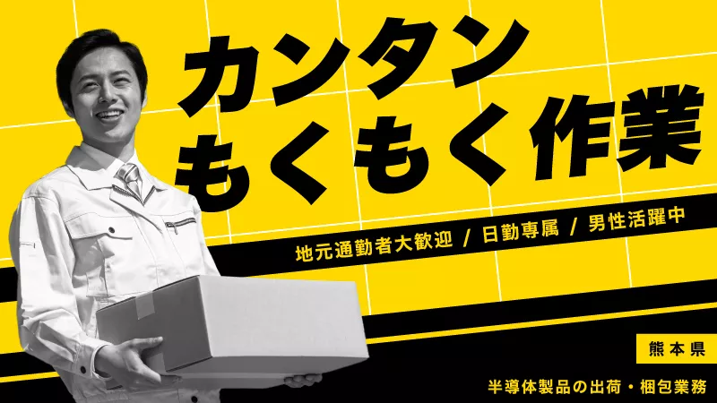 ★人気の日勤★【製品の仕分け・梱包業務】地元通勤者 大歓迎！■半導体製品の出荷・梱包業務　★大津町★