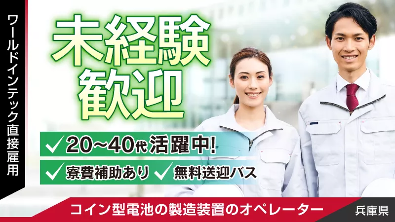 未経験者歓迎のコイン型電池の製造装置のオペレーター業務！ ＜兵庫県小野市＞