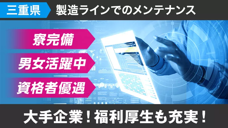 三重県四日市/半導体製造メーカーでラインエンジニア業務/キャリアチェンジ歓迎