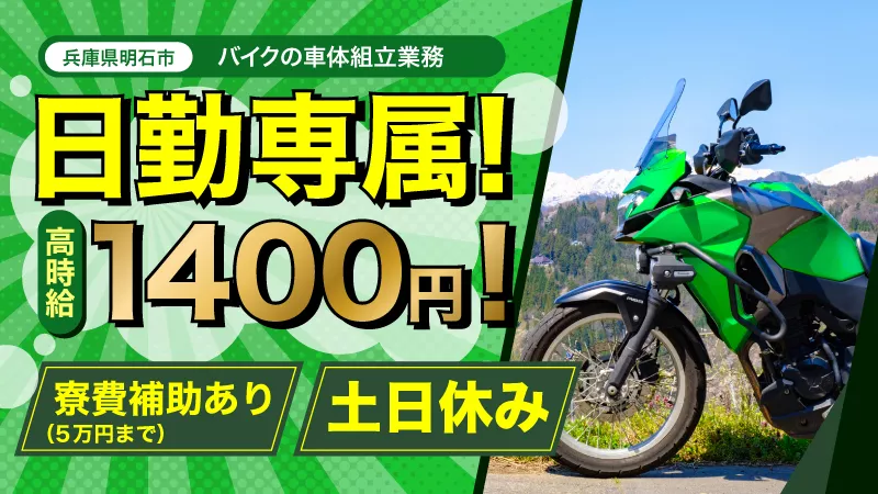 【寮費補助あり!!】バイク組立のお仕事!!【半年だけの短期間!!/人気のエリア明石市でのお仕事!!】