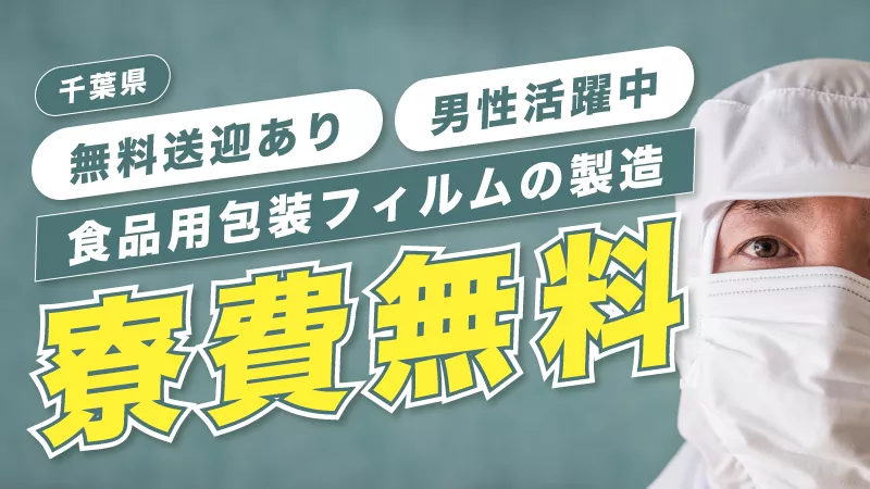 【食品パッケージの製造と検査業務】男性活躍中！寮費無料！無料送迎有！＜千葉県旭市＞