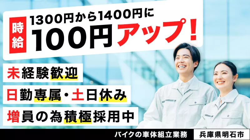 時給100円アップ!!時給1300円→1400円に改定！未経験歓迎/日勤専属・土日休/寮完備/バイク製造のお仕事