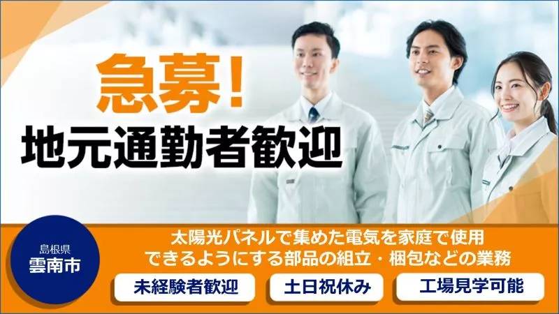 ソーラーパネル関連部品製造のお仕事＜今なら、入社祝い金10万円支給！食堂有・空調完備で快適環境です♪＞島根県雲南市