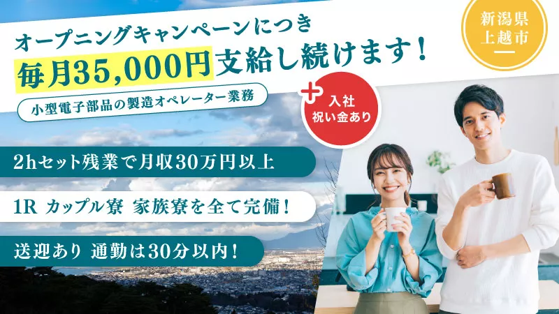 【正社員募集】今なら祝金キャンペーン実施中/小型電子部品製造/40代迄の男女活躍中/送迎あり/カップル就業可＜新潟県上越市＞