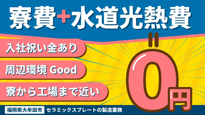 【寮費＆水道光熱費無料！入社祝い金支給！】特典多数◎選べる5,000円相当のQUOカード or 日用品プレゼント中！即日内定可！セラミックスプレートの製造《福岡県大牟田市》