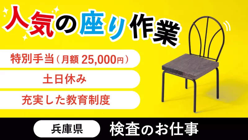 【人気エリア明石市でのお仕事!!】大人気の軽作業♪