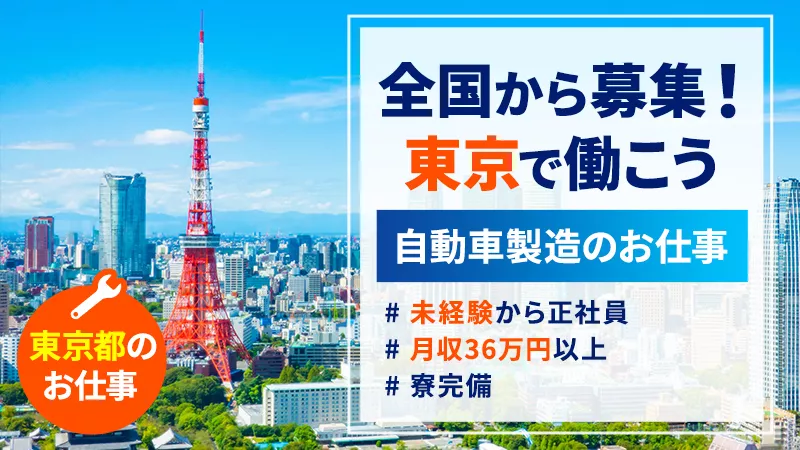 自動車製造正社員/月収例36万円以上可/土日休/2交替勤務/未経験歓迎＜東京都羽村市＞