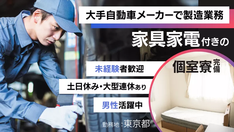 自動車製造正社員/月収例36万円以上可/土日休/2交替勤務/未経験歓迎＜東京都羽村市＞