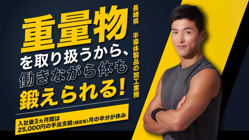 体を動かした仕事をしたい！　 天候に左右されない室内のお仕事！！　今話題の半導体製造のお仕事！！！　★未経験も大歓迎 ★月の半分がお休み ★寮費無料キャンペーン中♪