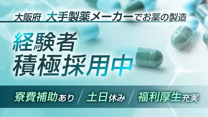 【経験者積極採用中】GMP知識を活かせる/製剤の製造業務/高収入安定就業《大手企業直接雇用あり》〈大阪府摂津市〉