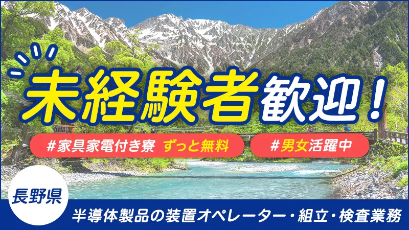 半導体製品の検査業務・機械操作　未経験者OK/男女活躍中/寮費無料/長野県