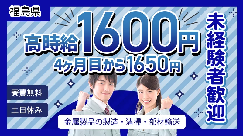 経験要りません!/女性活躍中!/福島県棚倉町/寮費無料/無料送迎有り/スタート1,600円→4か月後1,650円へ好待遇!!