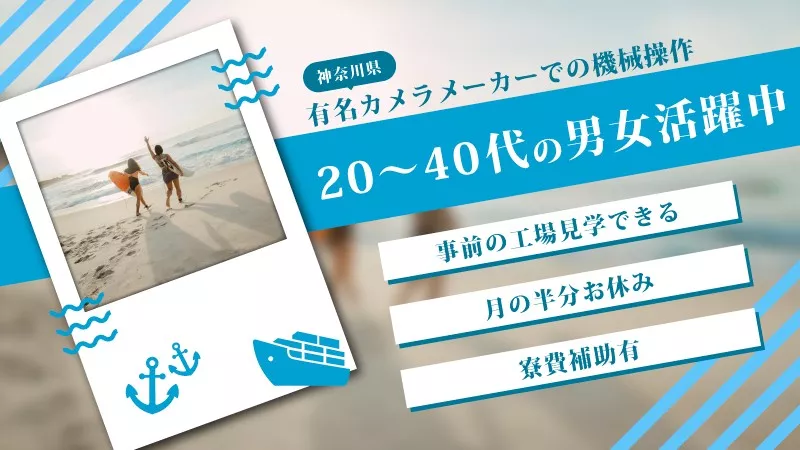 【大手カメラメーカーでの機械操作や検査業務】寮費無料★毎週3連休あり 神奈川県小田原市近郊