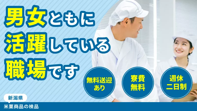 ＼食品工場に興味がある方必見！／有名米菓メーカーでの製造、梱包のお仕事　▼寮費無料▼車通勤可▼男性活躍中▼全国から募集▼新潟県村上市