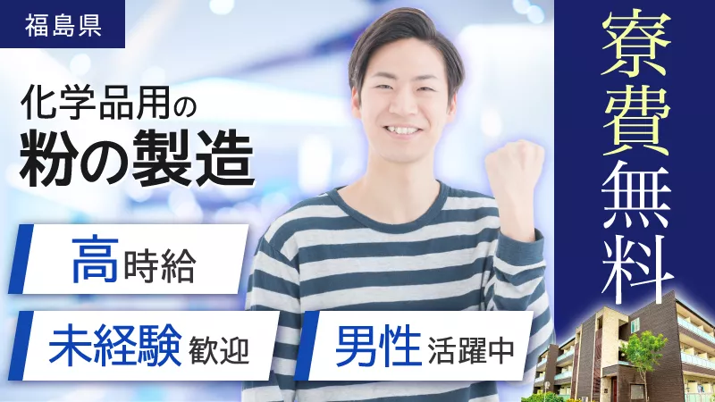 化学品用の粉の製造/時給1.500円/いわき市泉/寮費無料/資格が取れる/2交替専属