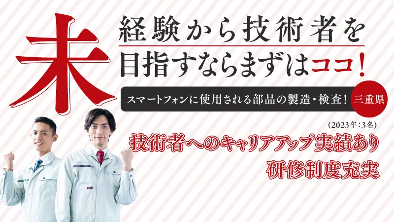 キャリアアップ実績三重県ナンバー1☝中途採用から3名技術者にキャリアアップ(2023年)/電子部品の製造/正社員/福利厚生充実/経験不問/20代前半～40代の後半活躍中