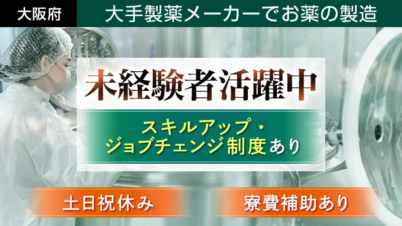 《正社員雇用》【男性20～30代活躍中！】大手製薬メーカー/薬の原料検査・処理/福利厚生充実◎〈大阪府摂津市〉