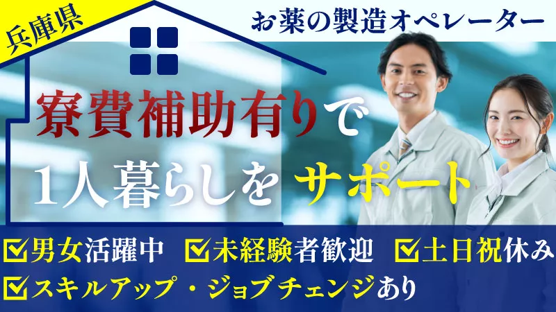 【成長できる職場！正社員】20~30代活躍中！福利厚生充実の大手製薬会社勤務〈兵庫県伊丹市〉