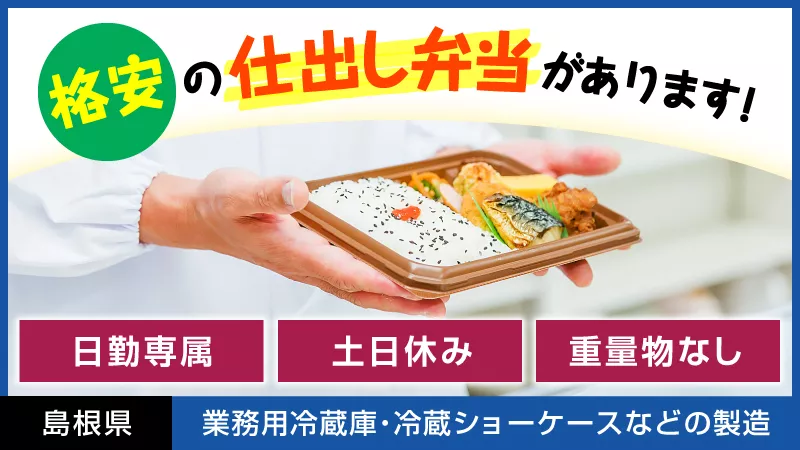 【大人気のお仕事☆彡】業務用冷蔵庫や冷蔵ショーケース等の製造・組立・運搬などの業務/島根県雲南市