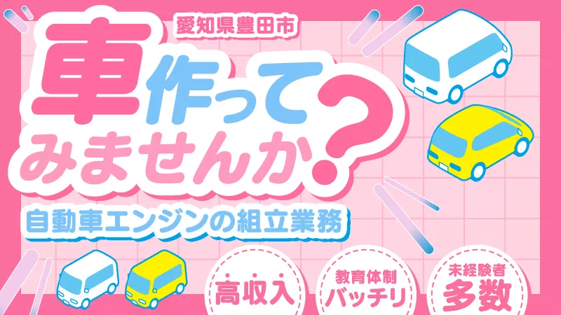 【休みと仕事しっかり分けれる!】自動車用エンジン製造のお仕事 / 愛知県豊田市