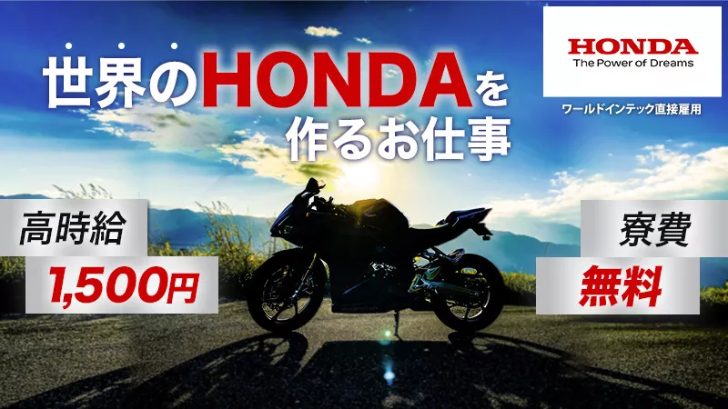 ●ＨＯＮＤＡ●【バイク製造】安定の土日休み/熊本県　●入寮　●食事　●クリーニング無料です！未経験者大歓迎！