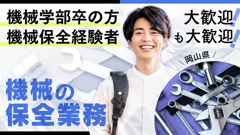 大手成長企業での定期メンテ業務！昇給あり！※メーカー直接雇用の可能性あり！【機械学部卒の方必見！！】