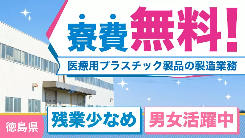 寮費無料で全国から大募集！最短1年で直接雇用制度有（規定による）