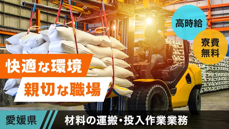 【製造オペレーター】材料の運搬・投入作業/寮費無料＜愛媛県新居浜市＞