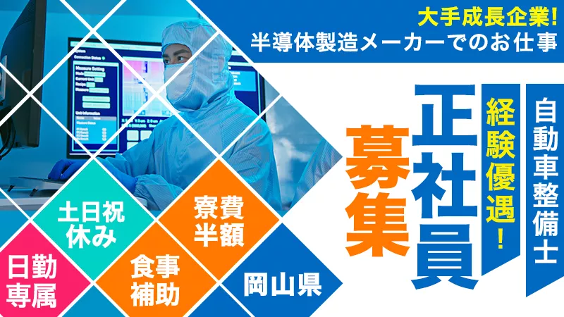 大手成長企業でのメンテナンス業務！昇給あり！※メーカー直接雇用の可能性あり【保全経験者優遇】