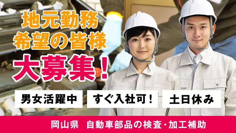 未経験者大歓迎♫ 自動車部品の製造業務　工場見学も実施中！《岡山市東区》