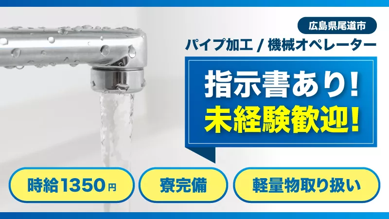 ★時給1350円＆土日祝休み★幅広い年齢層活躍中★水栓パイプの機械オペレーター