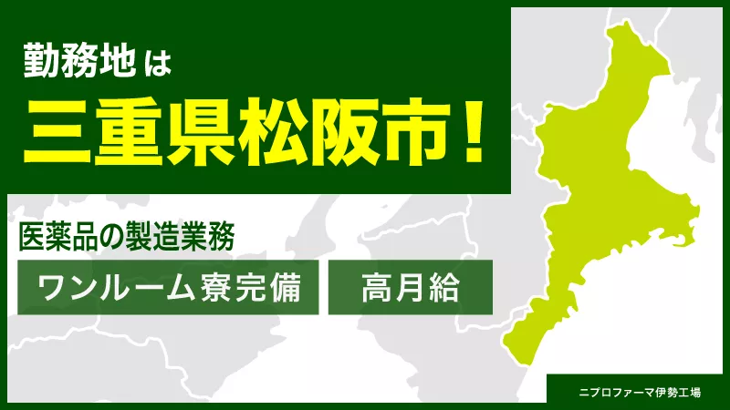 ★三重県松阪市!!ワンルーム寮完備!!基本給26.88万円！/注射器や点滴等の製造業務/キャリアアップ・社員登用制度あり