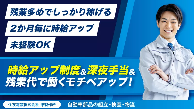 2か月毎に時給アップする職場でモチベーションアップ！/残業多めでしっかり稼げる/未経験OK/松阪市・津市からの通勤者活躍中