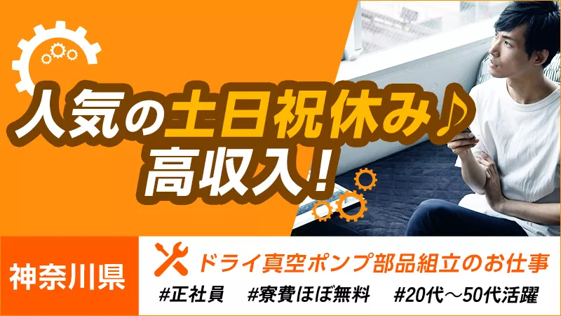 ２月から働きたい人集まれ！【簡単な金属部品の組立（ドライ真空ポンプ製造）】日勤　藤沢市　寮費6万補助　男女活躍中！