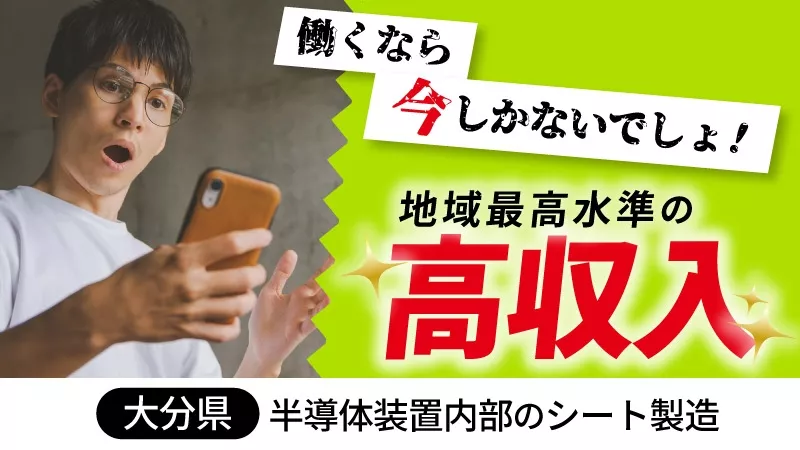 【自動車製造じゃないのに高時給1600円！】無理なく安定収入可能◎半導体装置内部のシート製造《大分県中津市》