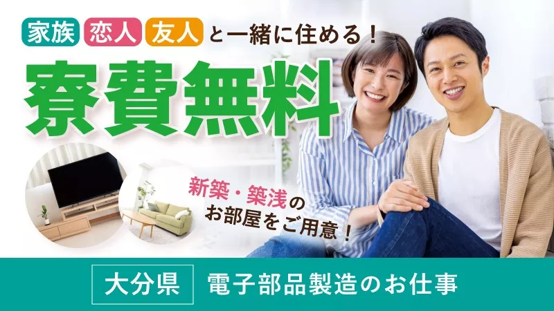 【自動車製造じゃないのに高時給1600円！】無理なく安定収入可能◎半導体装置内部のシート製造《大分県中津市》