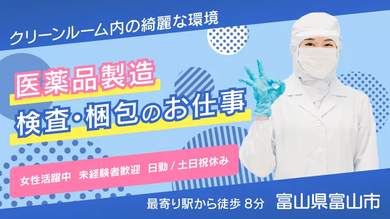 ＼メーカー直接雇用正社員／紹介予定派遣です！大手医薬品製造における検査・梱包業務＃自宅通勤者限定＃40代迄の女性活躍中＃土日祝休み＜富山県富山市＞